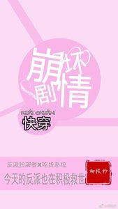 《快穿:崩坏剧情》