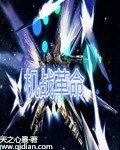 机战革命