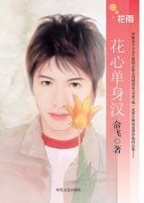 《花心单身汉(H4系列)》