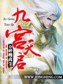 《九宫天启》