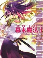 《幕末魔法士-Mage Revolution-》