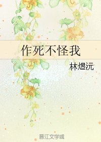 作死不怪我