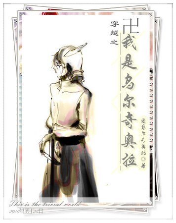 《(综漫同人)穿越之我是乌尔奇奥拉》