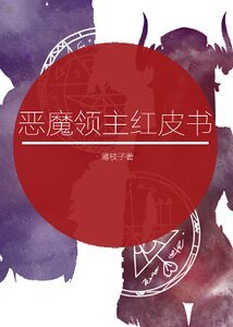 （西幻GL）惡魔領主紅皮書