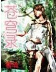 《苍穹录》