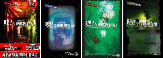 《今夜哪里有鬼(今夜有鬼系列1-2部)》