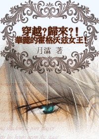 (HP同人)穿越?归来!华丽的霍格沃兹女王