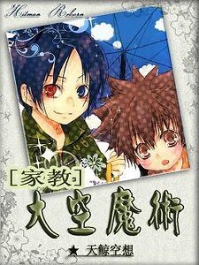 （家教同人）鳳梨兔子口味軟糖/大空魔術