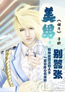 《(圣斗士同人)(圣斗士耽美)美男,别嚣张/谜斗》