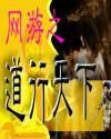 《网游之道行天下》