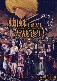 （猎人同人）[猎人]蜘蛛大战丧尸