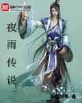 《夜雨传说》