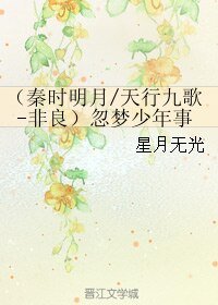 《(天行九歌同人)(秦时明月/天行九歌-非良)忽梦少年事》