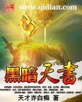 黑暗天书