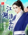 《江湖浪客行》
