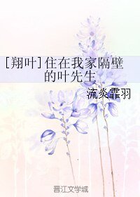（全職同人）[翔葉]住在我家隔壁的葉先生