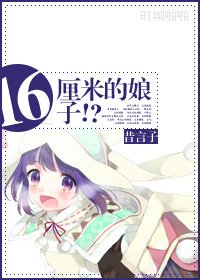 16厘米的娘子!?/小人儿养成计划