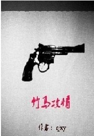 《竹马攻情/我们是兄弟》