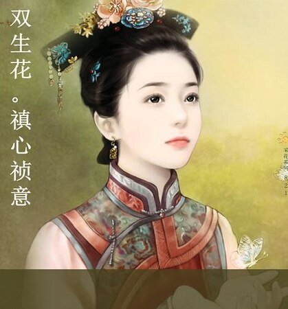 双生花。禛心祯意