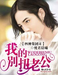 四神集團④·我的彆扭老公