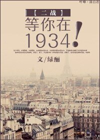 《等你在1934!》