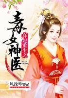《弃妃重生之毒女神医》