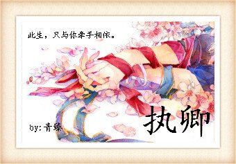 (轩辕剑同人)执卿