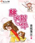 桃夭芳華