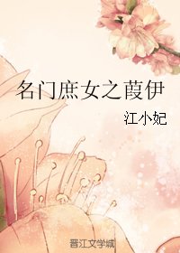 《名门庶女之葭伊》