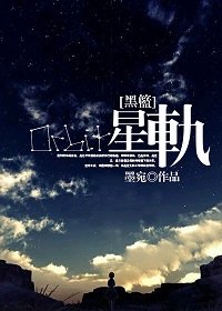 《(黑篮同人)星轨》
