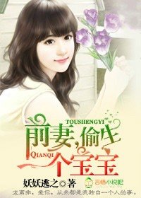 前妻,偷生一个宝宝!/偷生宝宝,前妻别玩了