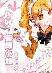 (综漫同人)你好,蚯蚓小姐