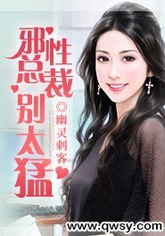 《邪性总裁别太猛》