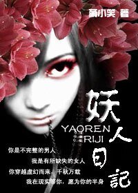 （东方不败同人）妖人日记