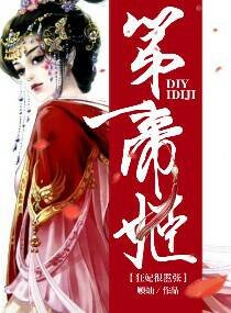 《第一帝姬狂妃太嚣张》