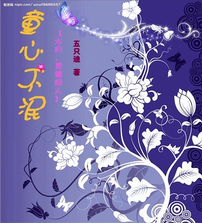 《(水月、灵镜同人)童心不泯》
