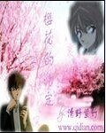 （柯南同人）樱花的约定
