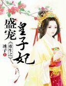 重生之盛寵皇子妃