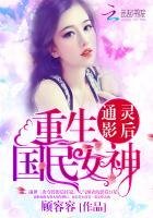 《通靈影后:重生國民女神》