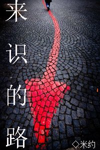 來識的路