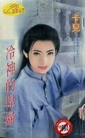 冷神的悍妇+魅神的巧妇+恶神的情妇+夜神的泼妇(黑岩魔咒系列)