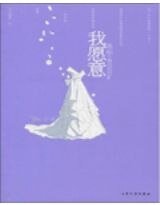 我願意（出書版）