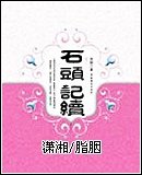 （红楼梦同人）红楼情劫
