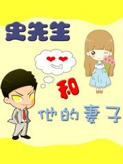 《史先生和他的妻子》