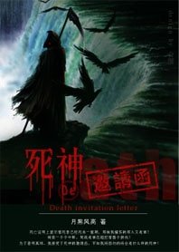 《死神的邀请函》