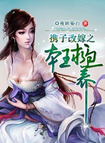 《携子改嫁之本王求包养》