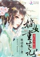 《嫡女重生记:毒后不好追》