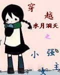 （水月洞天同人）穿越水月洞天之小强女主