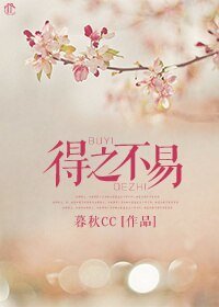 《得之不易》