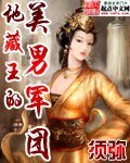 《地藏王的美男军团》